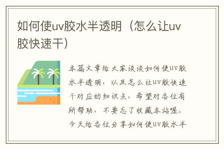 如何使uv胶水半透明（怎么让uv胶快速干）