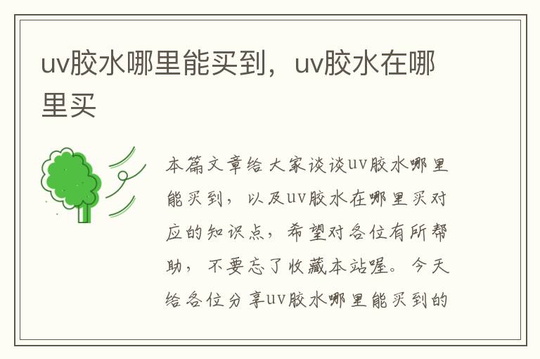 uv胶水哪里能买到，uv胶水在哪里买