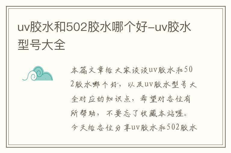 uv胶水和502胶水哪个好-uv胶水型号大全