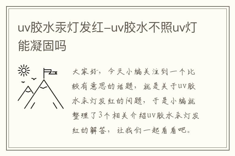 uv胶水汞灯发红-uv胶水不照uv灯能凝固吗