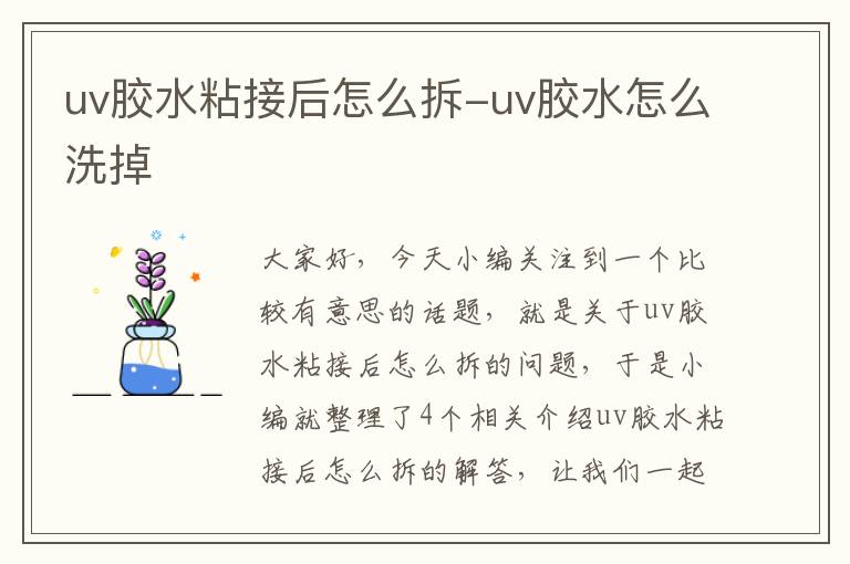 uv胶水粘接后怎么拆-uv胶水怎么洗掉