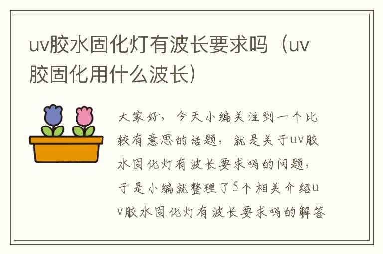 uv胶水固化灯有波长要求吗（uv胶固化用什么波长）