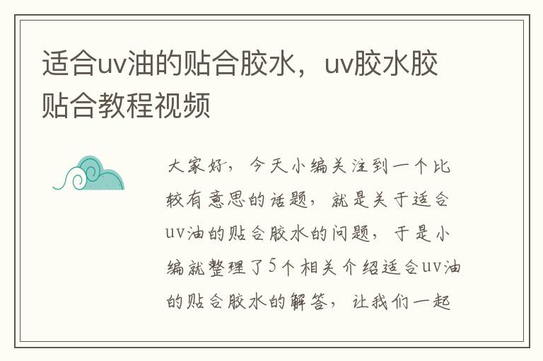 适合uv油的贴合胶水，uv胶水胶贴合教程视频