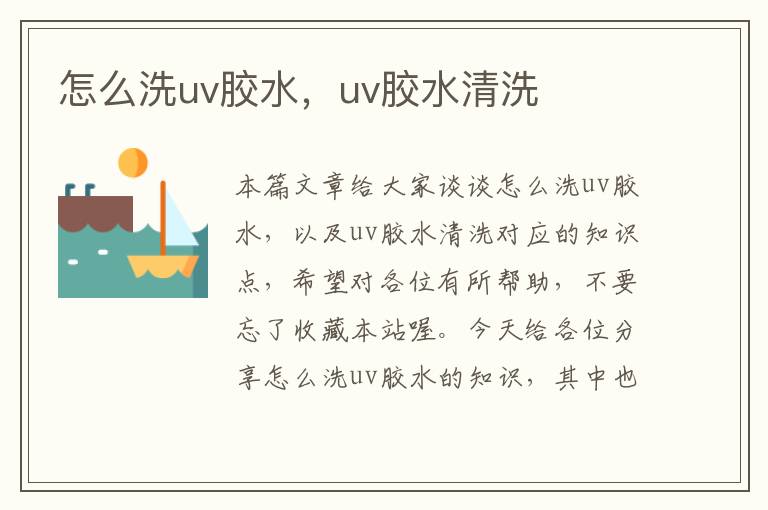 怎么洗uv胶水，uv胶水清洗