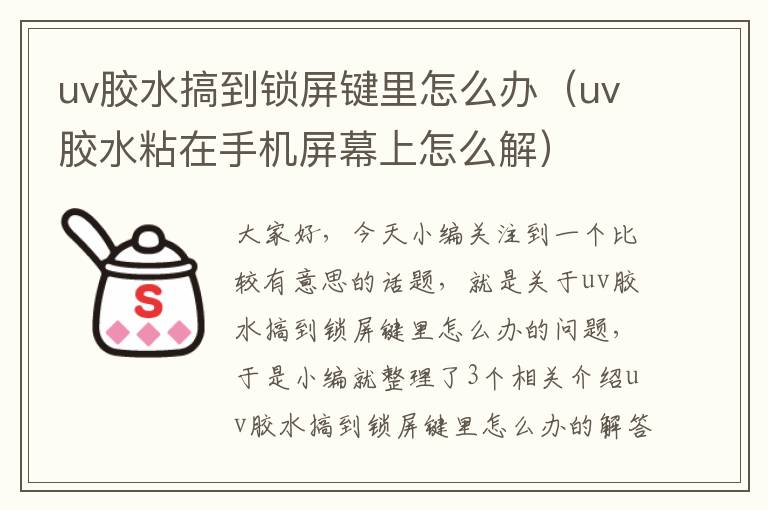 uv胶水搞到锁屏键里怎么办（uv胶水粘在手机屏幕上怎么解）