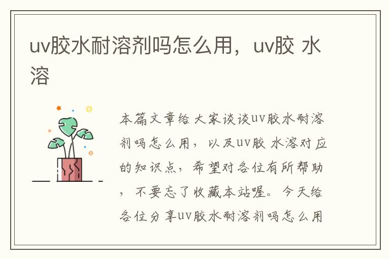 uv胶水耐溶剂吗怎么用，uv胶 水溶