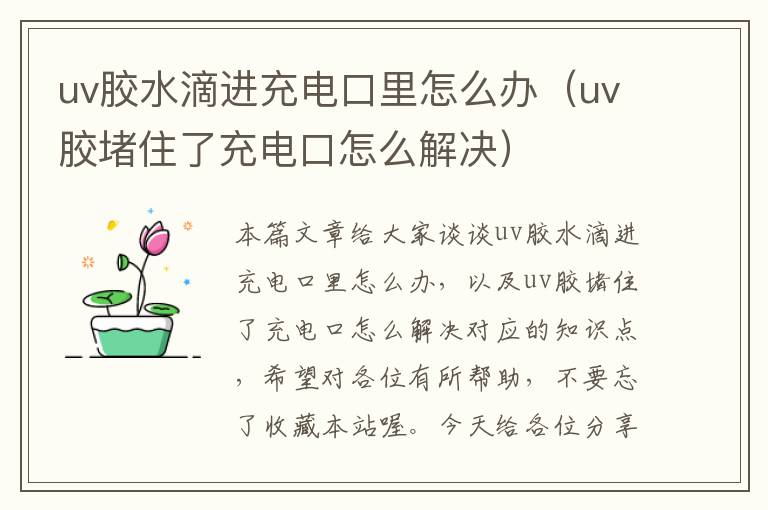 uv胶水滴进充电口里怎么办（uv胶堵住了充电口怎么解决）