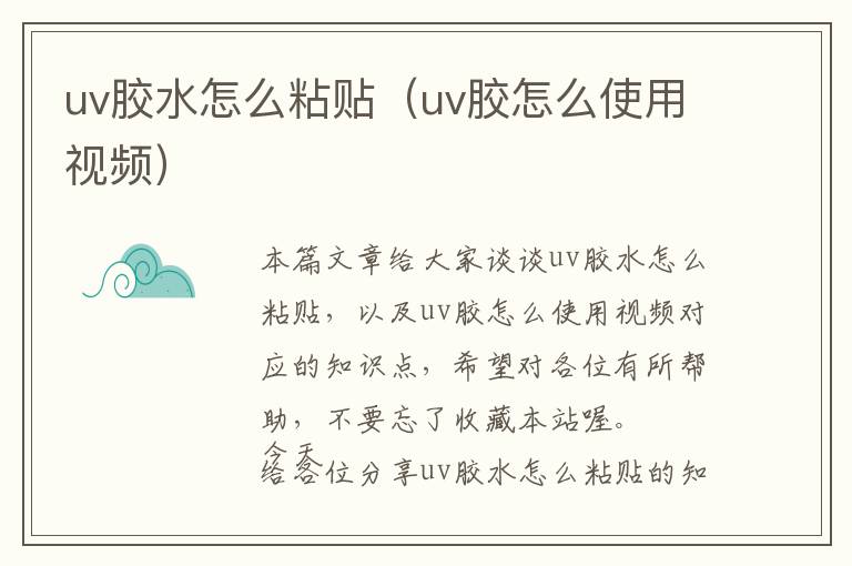 uv胶水怎么粘贴（uv胶怎么使用视频）