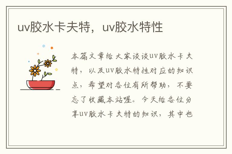 uv胶水卡夫特，uv胶水特性