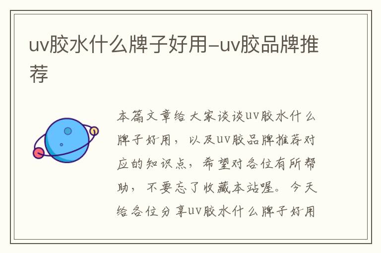 uv胶水什么牌子好用-uv胶品牌推荐