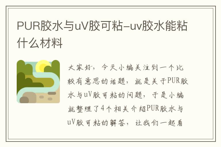 PUR胶水与uV胶可粘-uv胶水能粘什么材料