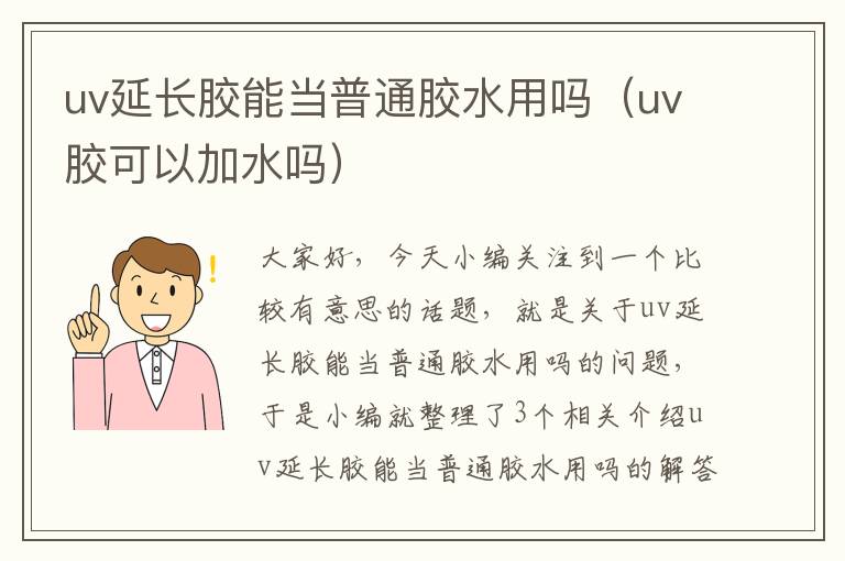 uv延长胶能当普通胶水用吗（uv胶可以加水吗）