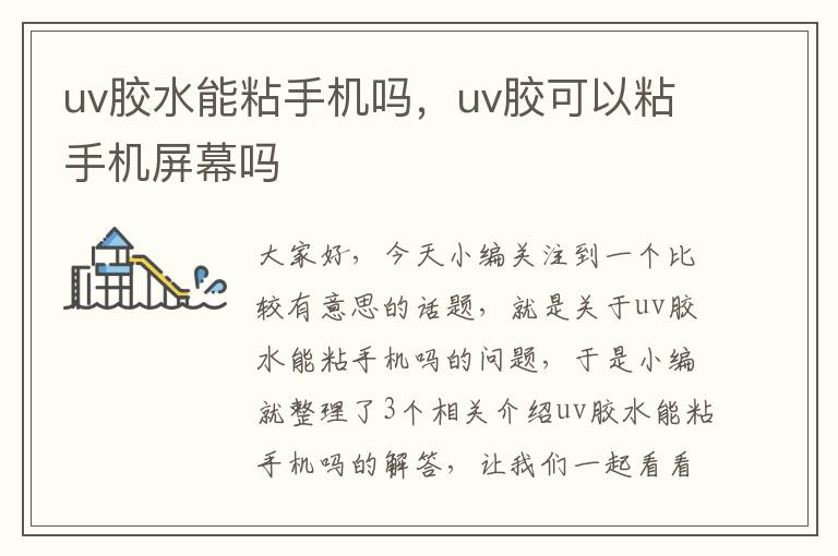 uv胶水能粘手机吗，uv胶可以粘手机屏幕吗