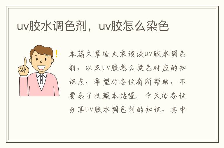 uv胶水调色剂，uv胶怎么染色