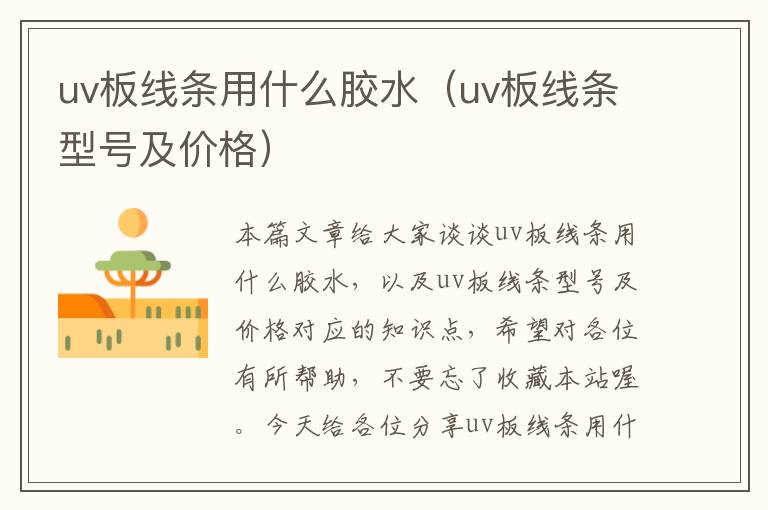 uv板线条用什么胶水（uv板线条型号及价格）