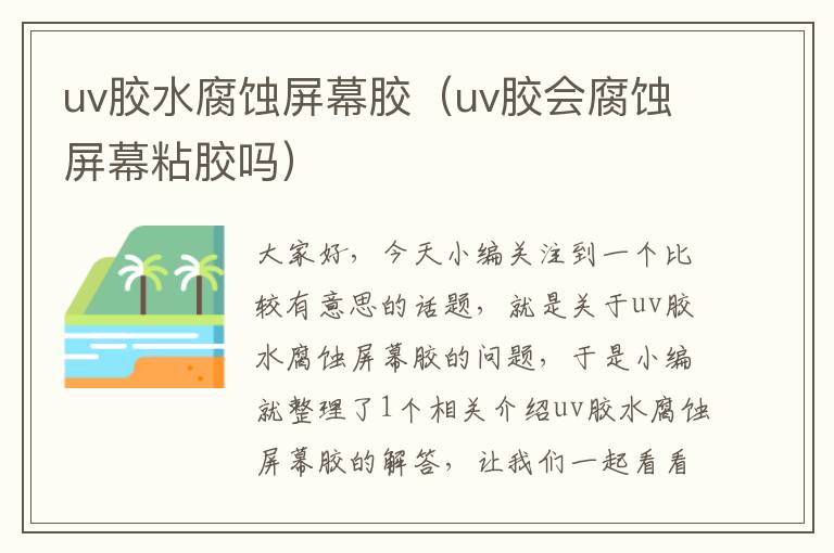 uv胶水腐蚀屏幕胶（uv胶会腐蚀屏幕粘胶吗）