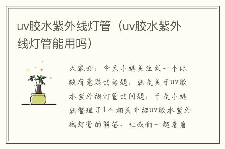 uv胶水紫外线灯管（uv胶水紫外线灯管能用吗）