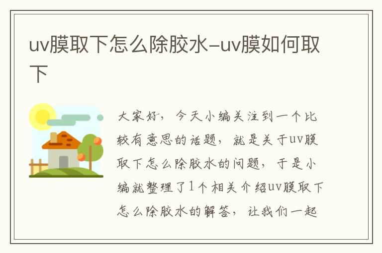 uv膜取下怎么除胶水-uv膜如何取下