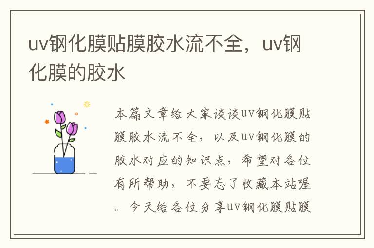 uv钢化膜贴膜胶水流不全，uv钢化膜的胶水