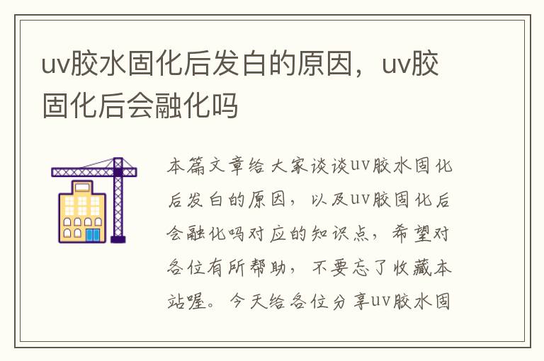 uv胶水固化后发白的原因，uv胶固化后会融化吗