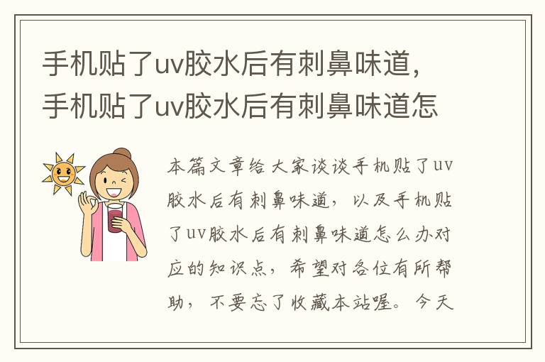 手机贴了uv胶水后有刺鼻味道，手机贴了uv胶水后有刺鼻味道怎么办