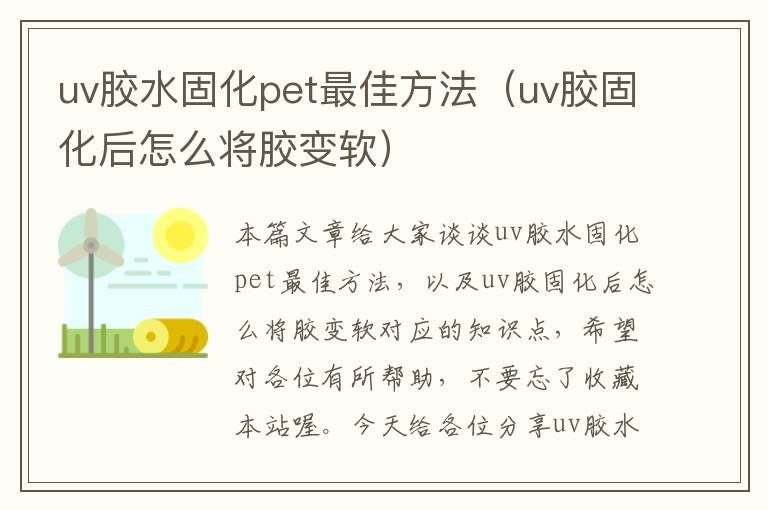 uv胶水固化pet最佳方法（uv胶固化后怎么将胶变软）