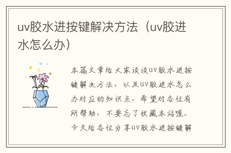 uv胶水进按键解决方法（uv胶进水怎么办）