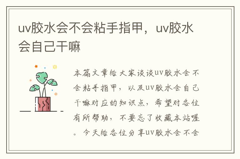 uv胶水会不会粘手指甲，uv胶水会自己干嘛