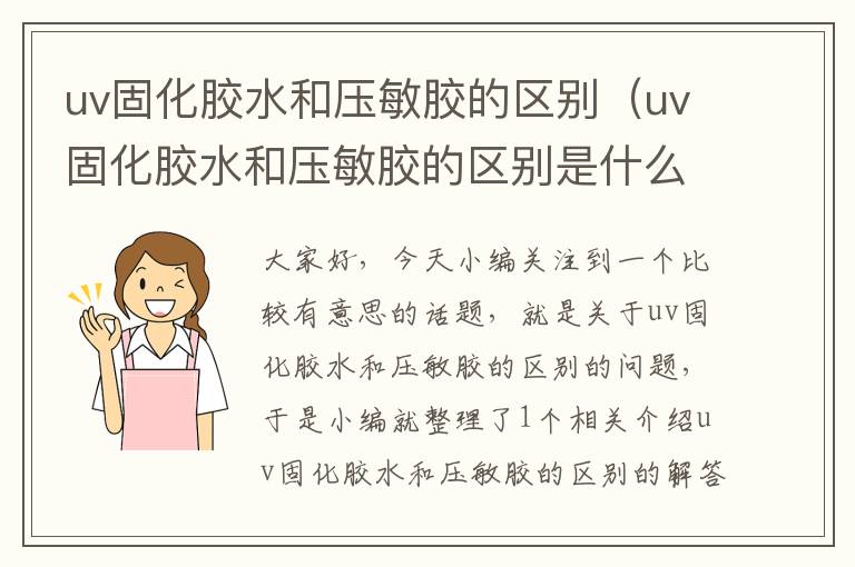 uv固化胶水和压敏胶的区别（uv固化胶水和压敏胶的区别是什么）