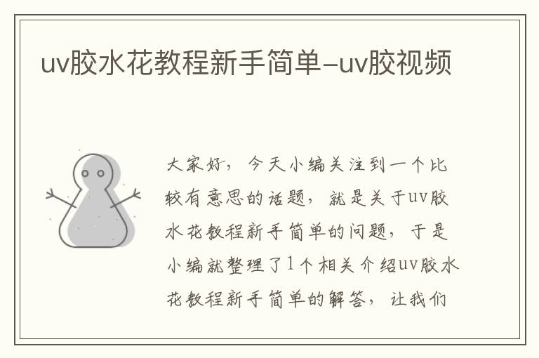 uv胶水花教程新手简单-uv胶视频