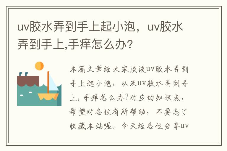 uv胶水弄到手上起小泡，uv胶水弄到手上,手痒怎么办?