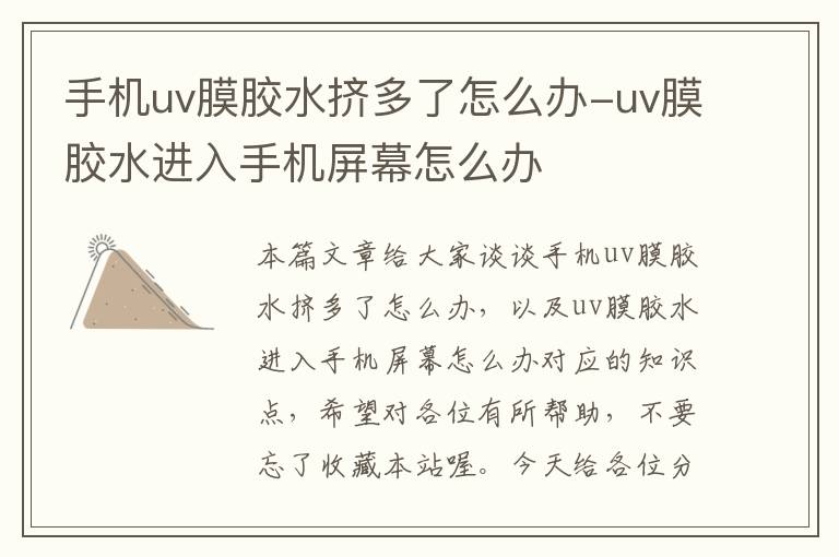 手机uv膜胶水挤多了怎么办-uv膜胶水进入手机屏幕怎么办