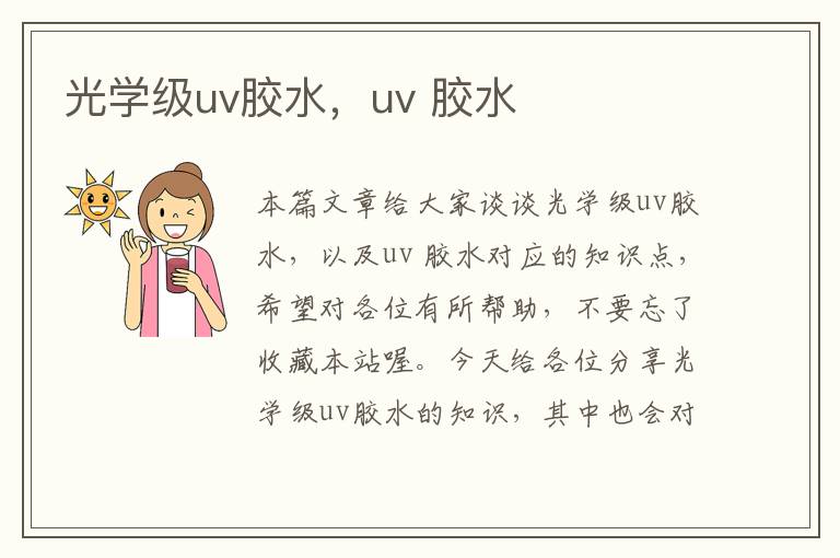 光学级uv胶水，uv 胶水