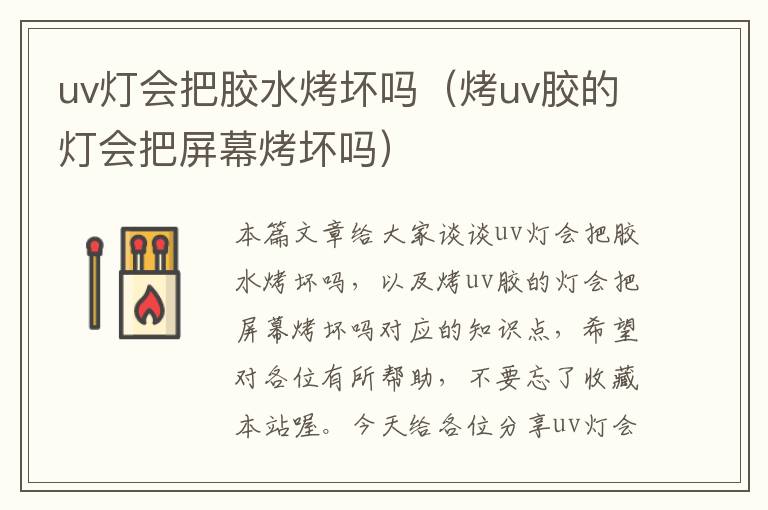 uv灯会把胶水烤坏吗（烤uv胶的灯会把屏幕烤坏吗）