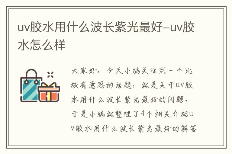 uv胶水用什么波长紫光最好-uv胶水怎么样