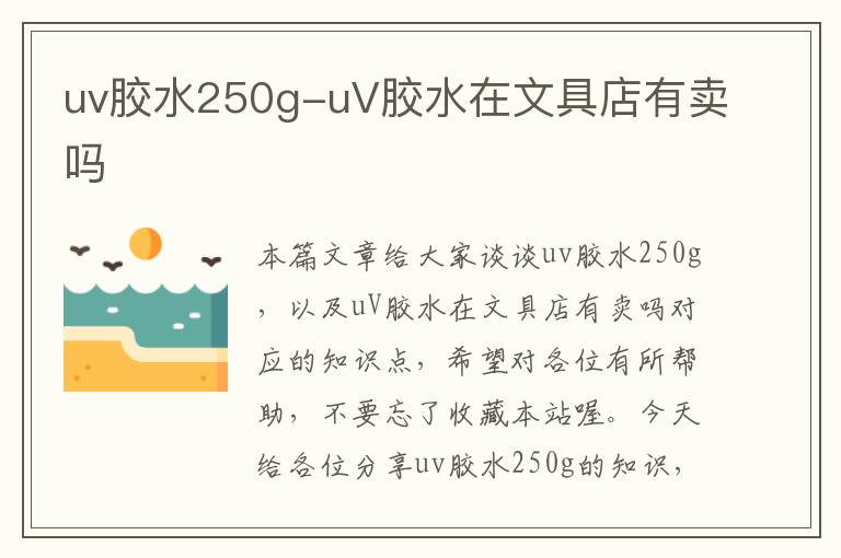 uv胶水250g-uV胶水在文具店有卖吗