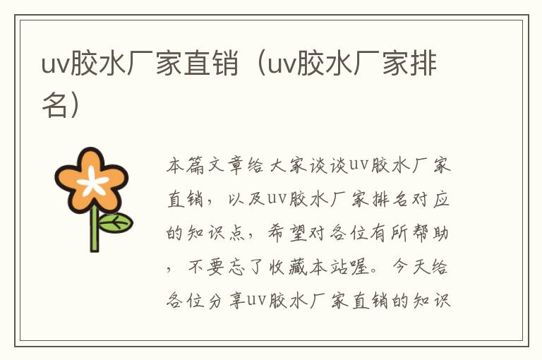 uv胶水厂家直销（uv胶水厂家排名）