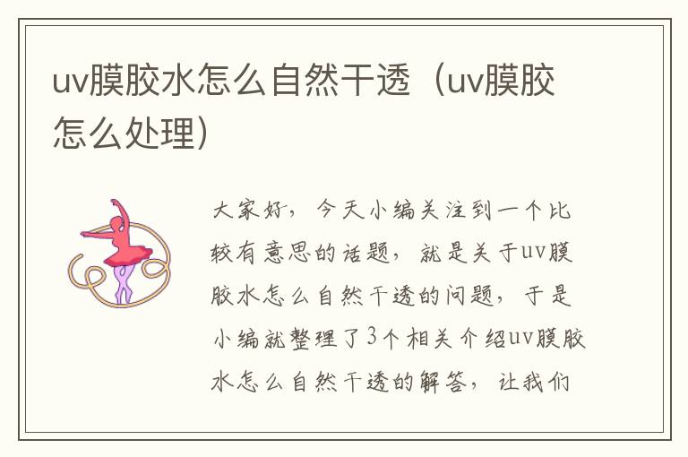 uv膜胶水怎么自然干透（uv膜胶怎么处理）