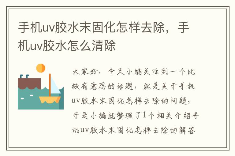 手机uv胶水末固化怎样去除，手机uv胶水怎么清除