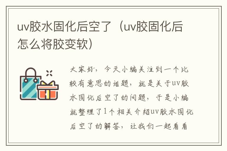 uv胶水固化后空了（uv胶固化后怎么将胶变软）