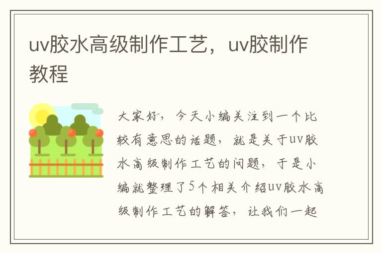 uv胶水高级制作工艺，uv胶制作教程