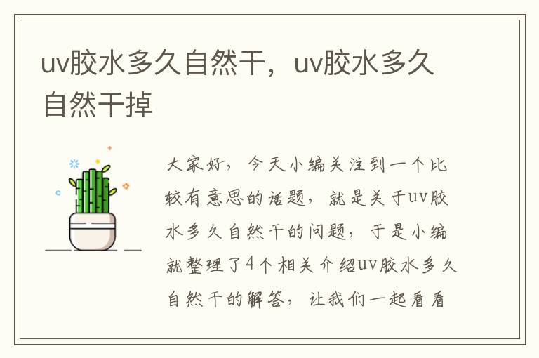 uv胶水多久自然干，uv胶水多久自然干掉