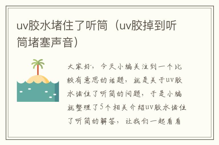 uv胶水堵住了听筒（uv胶掉到听筒堵塞声音）