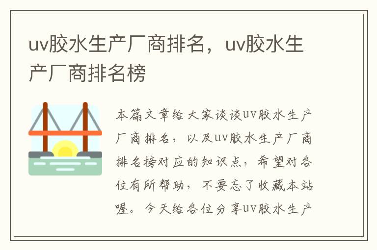 uv胶水生产厂商排名，uv胶水生产厂商排名榜