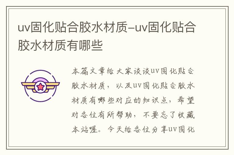 uv固化贴合胶水材质-uv固化贴合胶水材质有哪些