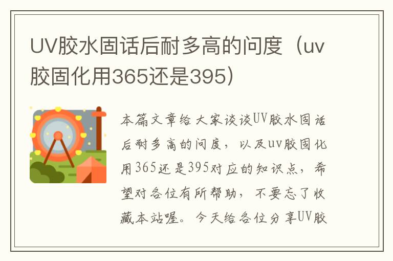 UV胶水固话后耐多高的问度（uv胶固化用365还是395）