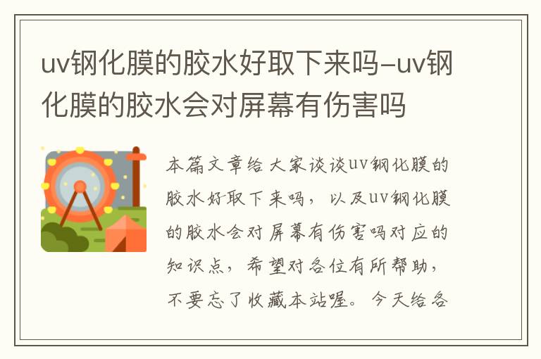 uv钢化膜的胶水好取下来吗-uv钢化膜的胶水会对屏幕有伤害吗