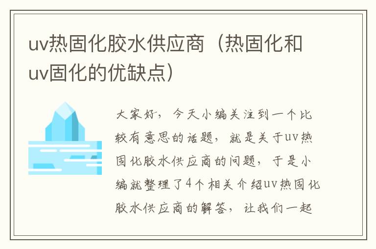 uv热固化胶水供应商（热固化和uv固化的优缺点）