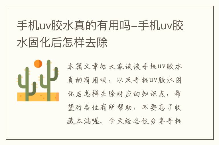 手机uv胶水真的有用吗-手机uv胶水固化后怎样去除