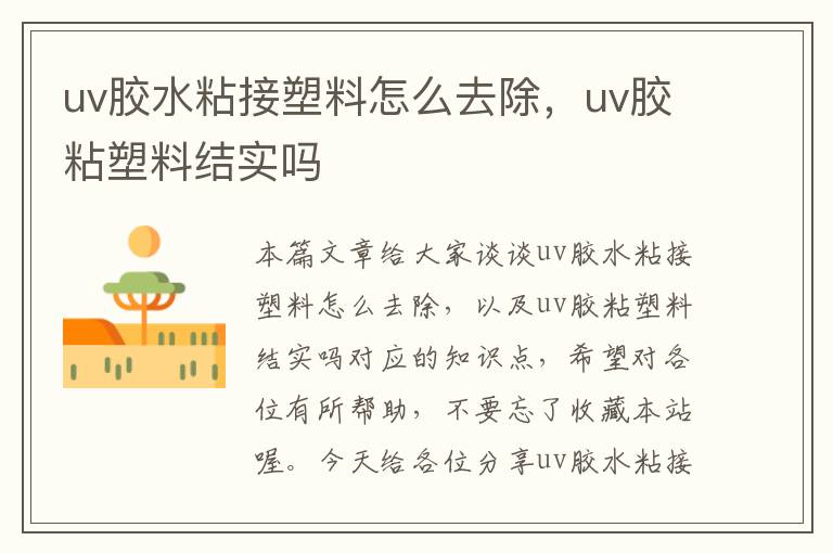 uv胶水粘接塑料怎么去除，uv胶粘塑料结实吗